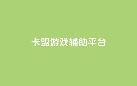卡盟游戏辅助平台,快手推广消耗数据是什么意思 - 卡盟头条粉丝 qq每天领取免费赞  第1张