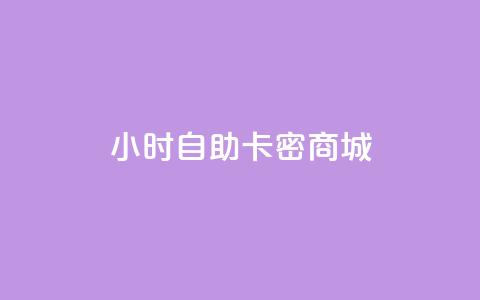 24小时自助卡密商城,dy自助赞 - qq全网低价点赞100 ks网站平台 第1张 24小时自助卡密商城,dy自助赞 - qq全网低价点赞100 ks网站平台 第1张