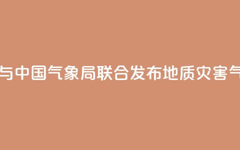 自然资源部与中国气象局联合发布地质灾害气象风险预警 第1张 自然资源部与中国气象局联合发布地质灾害气象风险预警 第1张