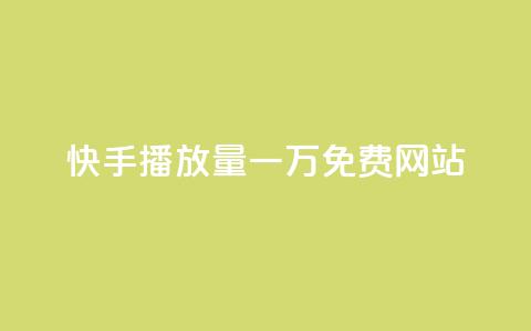 快手播放量一万免费网站,抖音24小时在线下单平台免费 - KS业务下单平台最新微信支付 抖音点赞24小时服务 第1张 快手播放量一万免费网站,抖音24小时在线下单平台免费 - KS业务下单平台最新微信支付 抖音点赞24小时服务 第1张