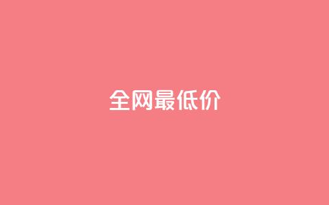 ks全网最低价,抖音粉丝如何上涨 - 自助下单平 抖音点赞自助平台有哪些  第1张