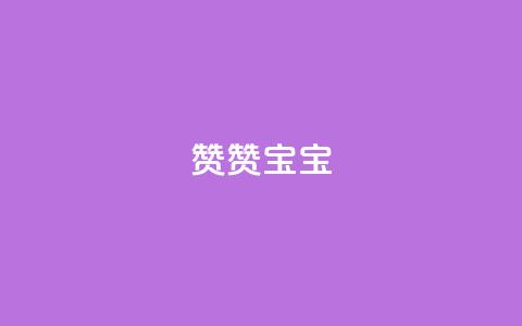 KS赞赞宝宝 - KS赞赞宝宝：最新魔法般的宝宝床，让宝宝拥有甜美梦境!  第1张