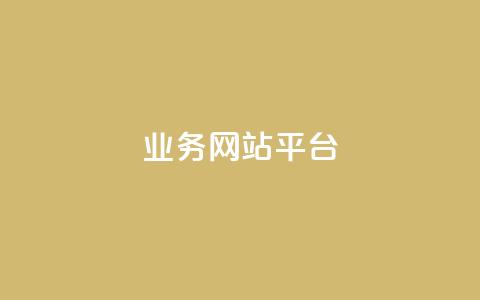 qq业务网站平台,抖音粉丝号 惊喜多多.cn - 网站刷访问在线 176自助云商城 第1张 qq业务网站平台,抖音粉丝号 惊喜多多.cn - 网站刷访问在线 176自助云商城 第1张