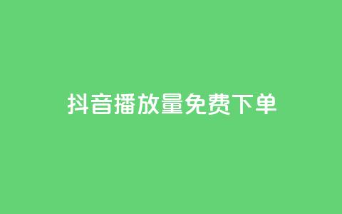 抖音播放量1000免费下单,抖音自助业务网官方 - 卡盟平台在线下单 NAP6科技网怎么打开 第1张 抖音播放量1000免费下单,抖音自助业务网官方 - 卡盟平台在线下单 NAP6科技网怎么打开 第1张