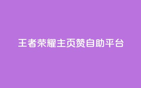 王者荣耀主页赞自助平台,1r100赞快手 - 拼多多买刀助力 拼多多拉人卡密网  第1张