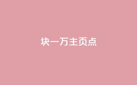 1块一万qq主页点 - q助手最新版下载 第1张 1块一万qq主页点 - q助手最新版下载 第1张