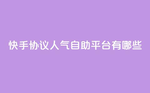 快手协议人气自助平台有哪些,QQ名片点赞最多的是谁 - 拼多多砍价有几个阶段 拼多多人工打不进去怎么办  第1张