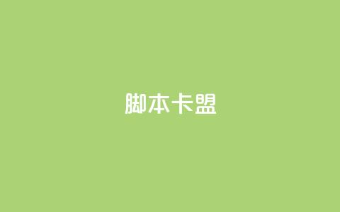 pubg脚本卡盟,点赞下单平台 - Dy冲值 永久QQ业务卡盟 第1张 pubg脚本卡盟,点赞下单平台 - Dy冲值 永久QQ业务卡盟 第1张