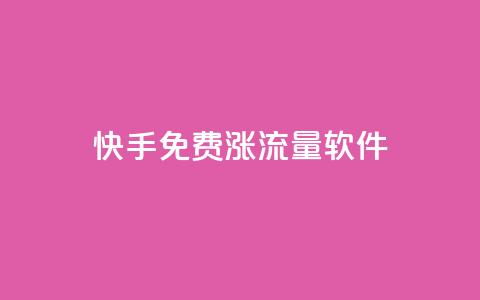 快手免费涨流量软件 - 快手流量免费增长工具：提升曝光量的有效方法~  第1张