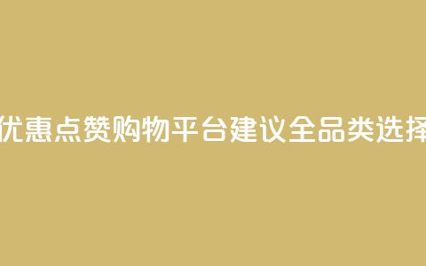 小红书优惠点赞购物平台【建议全品类选择】 第1张 小红书优惠点赞购物平台【建议全品类选择】 第1张