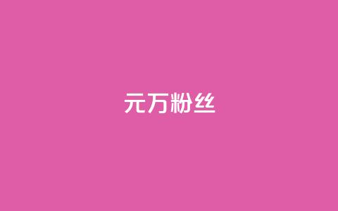 1元3万粉丝,秒钻卡盟 - ks账号购买 卡盟自助24小时下单平台  第1张