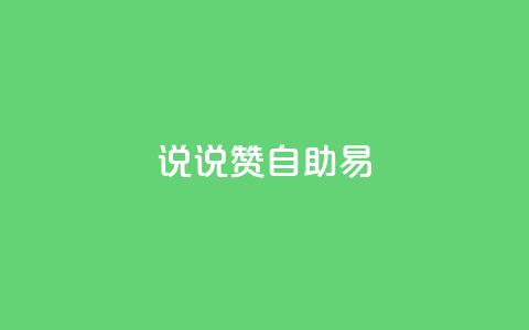 说说赞自助易,抖音一元100个赞网址 - ks免费业务平台软件 抖音24小时自助30元1000赞  第1张