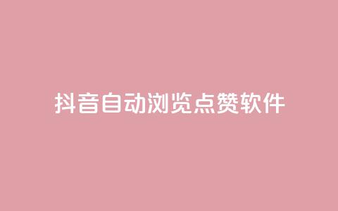 抖音自动浏览点赞软件 - 自动点赞工具：让你的抖音视频获得更多曝光。  第1张