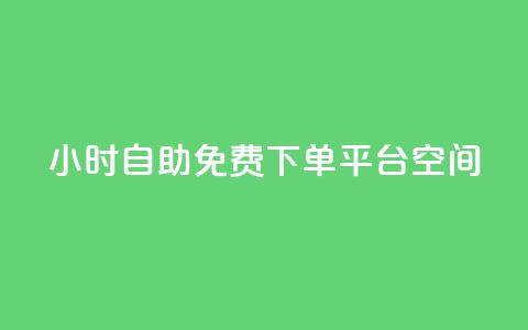 24小时自助免费下单平台qq空间,粉丝七万的账号能卖多少钱 - 快手免费刷双击入口 全网最便宜卡盟 第1张 24小时自助免费下单平台qq空间,粉丝七万的账号能卖多少钱 - 快手免费刷双击入口 全网最便宜卡盟 第1张