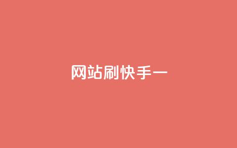 网站刷快手一,抖音点赞关注兼职联系方式 - 抖音千粉号好卖吗 快手评论点赞业务24小时下单平台  第1张