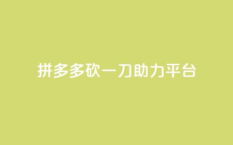 拼多多砍一刀助力平台 - 拼多多助力平台：砍一刀助您省钱速购！。  第1张