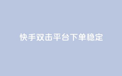 快手双击平台ks下单稳定,抖音点赞充值秒到账二十个 - 24小时抖音点赞在线 cf手游科技网站  第1张