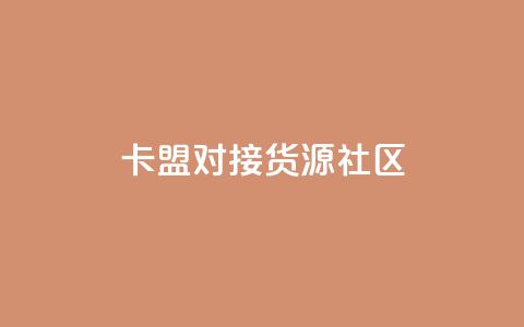 卡盟对接货源社区,王者1元秒一万点赞 - 云商城-在线下单 拼多多刷刀助力软件  第1张