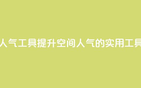 QQ空间刷人气工具(提升QQ空间人气的实用工具) 第1张 QQ空间刷人气工具(提升QQ空间人气的实用工具) 第1张