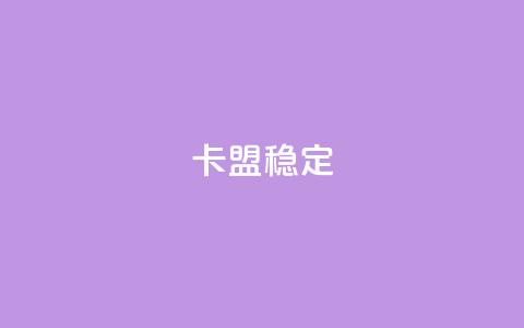 卡盟稳定,qq空间免费领取20个赞 - 抖音24小时自助服务 qq业务平台 第1张 卡盟稳定,qq空间免费领取20个赞 - 抖音24小时自助服务 qq业务平台 第1张