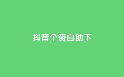 抖音10个赞自助下,抖音双击 - 1元100个赞网站ks 免费qq点赞名片 第1张 抖音10个赞自助下,抖音双击 - 1元100个赞网站ks 免费qq点赞名片 第1张