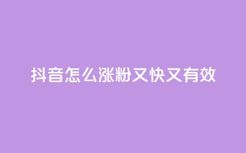 抖音怎么涨粉又快又有效,qq号自助下单平台 - 云商城24小时下单平台 qq主页点赞自助下单 第1张 抖音怎么涨粉又快又有效,qq号自助下单平台 - 云商城24小时下单平台 qq主页点赞自助下单 第1张