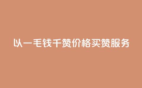 以一毛钱千赞价格买赞服务  第1张