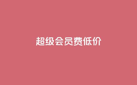 qq超级会员费低价,抖音怎样出钱粉丝上1000粉丝 - 抖音有效粉丝多久更新一次 抖音怎么样才有粉丝增加  第1张