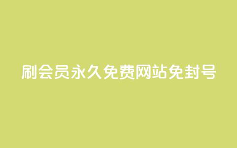 qq刷会员永久免费网站 免封号,dy业务自助下单在线 - 快手作品点赞评论神器 抖音快手挂机托管平台  第1张
