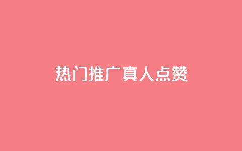 dy热门推广真人点赞,抖音快手业务网 - 刷卡盟qq永久会员 QQ免费领取5000赞 第1张 dy热门推广真人点赞,抖音快手业务网 - 刷卡盟qq永久会员 QQ免费领取5000赞 第1张