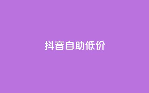 抖音自助低价,01元一万赞网站 - 网红商城24小时下单平台 1元小红书秒刷1000粉  第1张