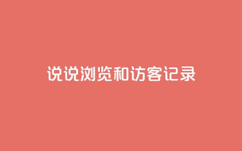 qq说说浏览和访客记录 - 24小时砍价助力网  第1张