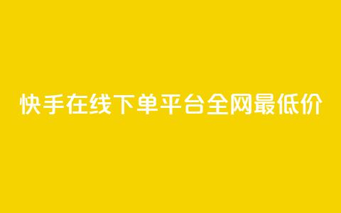 快手在线下单平台全网最低价,QQ空间说说访客 - 砍一刀助力平台app 拼多多发布任务软件 第1张 快手在线下单平台全网最低价,QQ空间说说访客 - 砍一刀助力平台app 拼多多发布任务软件 第1张
