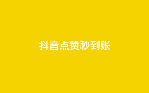 抖音点赞1000秒到账 - 抖音点赞1000秒快速到账攻略揭秘。  第1张