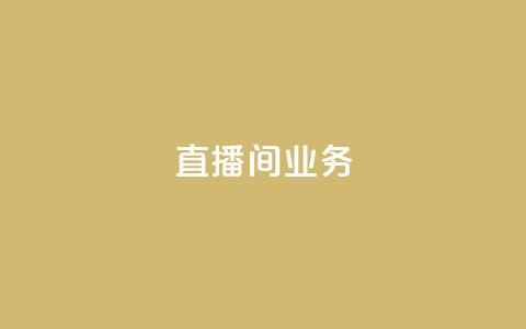 dy直播间业务,快手双击刷网站蚂蚁网 - pdd助力平台网站 拼多多邀请几个好友能提现  第1张