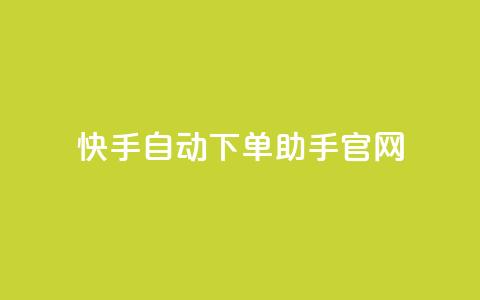 快手自动下单助手官网,qq主页名片点赞软件 - 1毛十刀拼多多助力网站 拼多多现金大转盘的技巧  第1张