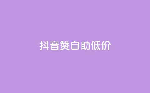 抖音赞自助低价,每日免费领说说赞网址 - 拼多多助力网站便宜 拼多多最后为什么不给抽奖 第1张 抖音赞自助低价,每日免费领说说赞网址 - 拼多多助力网站便宜 拼多多最后为什么不给抽奖 第1张