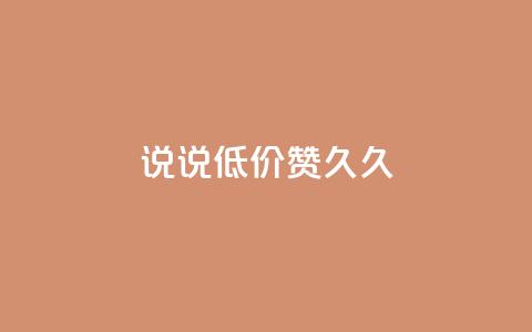 qq说说低价赞久久,QQ怎么解除王者授权登录 - 卡盟低价自助下单网易云 免费领取的说说 第1张 qq说说低价赞久久,QQ怎么解除王者授权登录 - 卡盟低价自助下单网易云 免费领取的说说 第1张