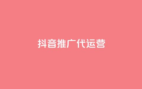 抖音推广代运营 - 抖音代运营推广策略全攻略! 第1张 抖音推广代运营 - 抖音代运营推广策略全攻略! 第1张