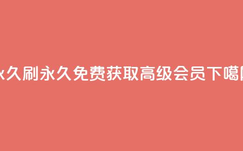 qqvip永久刷(永久免费获取QQVIP高级会员) 第1张 qqvip永久刷(永久免费获取QQVIP高级会员) 第1张