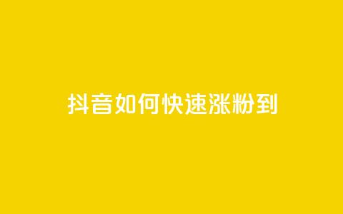 抖音如何快速涨粉到1000,QQ免费领取 - QQ空间访客1人浏览量3 qq主页点赞自助下单 第1张 抖音如何快速涨粉到1000,QQ免费领取 - QQ空间访客1人浏览量3 qq主页点赞自助下单 第1张