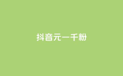 抖音6元一千粉 - 抖音6元千粉，如何快速获得粉丝？~  第1张