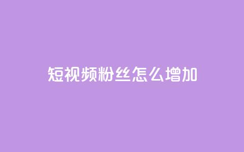 qq短视频粉丝怎么增加,ks不掉赞 - 拼多多新用户助力网站免费 50元现金转盘20积分要多少人  第1张