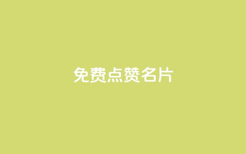 免费qq点赞名片,抖音1块100赞的购买方式 - 小红书真人点赞业务 qq超级会员低价网站  第1张