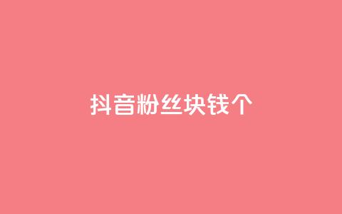 抖音粉丝1块钱10个,qq主页点赞怎么能上十万 - qq下单自助平台 QQ空间访客app  第1张