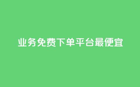 ks业务免费下单平台最便宜,qq会员续费中心 - 拼多多助力助手24小时客服电话 拼多多推金币  第1张