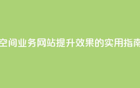 免费的QQ空间业务网站:提升SEO效果的实用指南 第1张 免费的QQ空间业务网站:提升SEO效果的实用指南 第1张