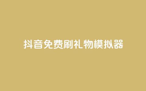抖音免费刷礼物模拟器 - 抖音礼物模拟器：免费刷礼物体验新玩法!  第1张