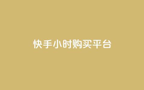 快手24小时购买平台,qq业务自助商城 - 抖音买热度0.01小白龙马山肥大地房最新优惠活动 第1张 快手24小时购买平台,qq业务自助商城 - 抖音买热度0.01小白龙马山肥大地房最新优惠活动 第1张