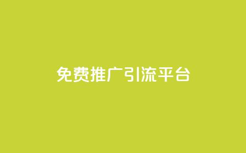 免费推广引流平台 - 免费引流平台为你的网站提供推广服务! 第1张 免费推广引流平台 - 免费引流平台为你的网站提供推广服务! 第1张